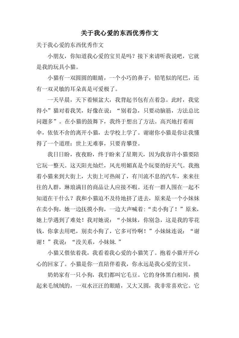 关于我心爱的东西作文