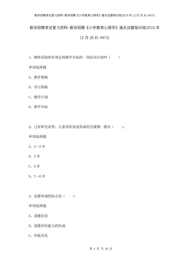 教师招聘考试复习资料-教师招聘小学教育心理学通关试题每日练2019年12月28日-9473