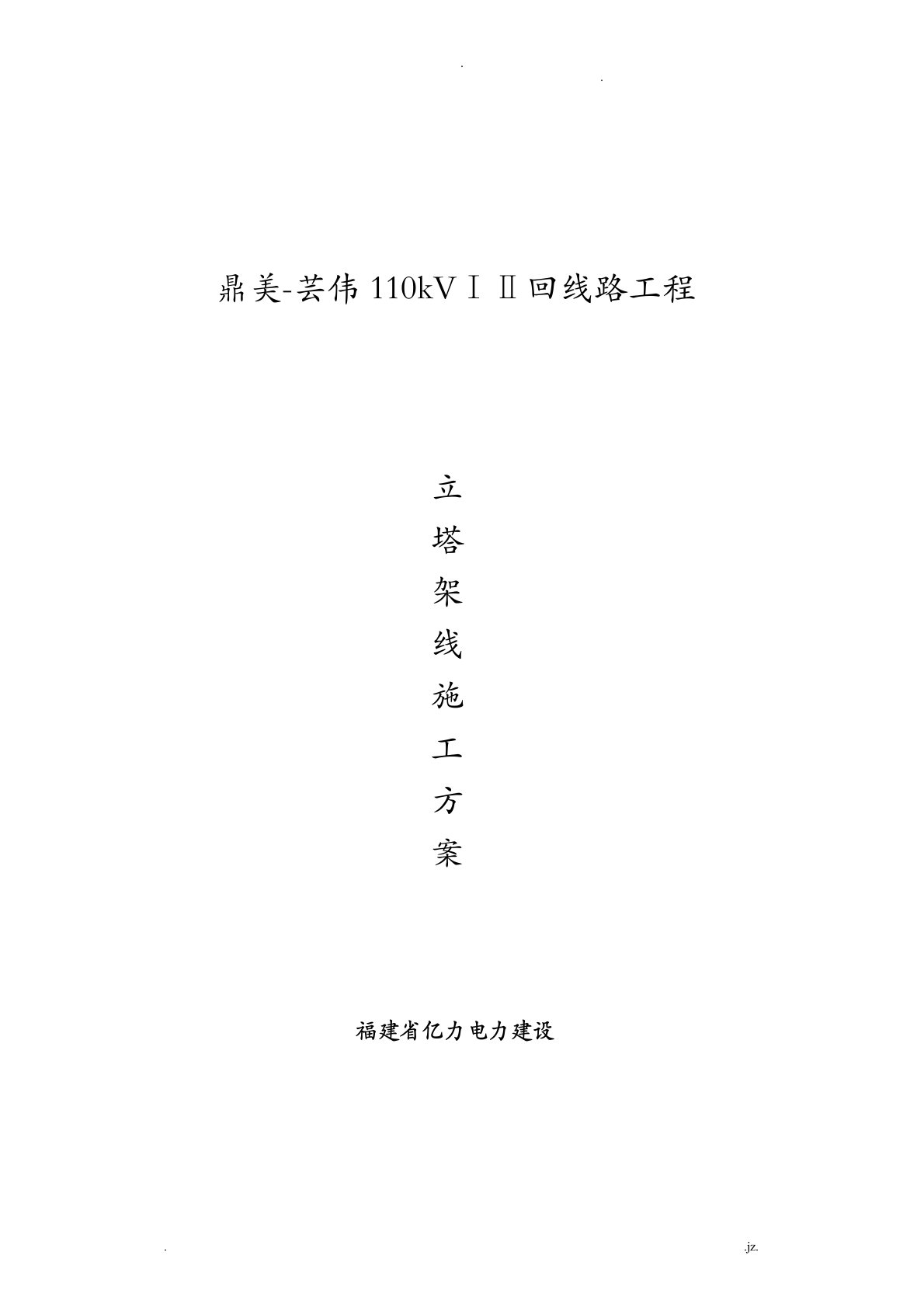 110kV立塔架线施工方案