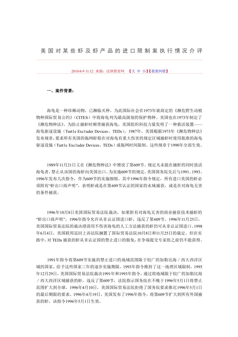 美国对某些虾及虾产品的进口限制案执行情况介评