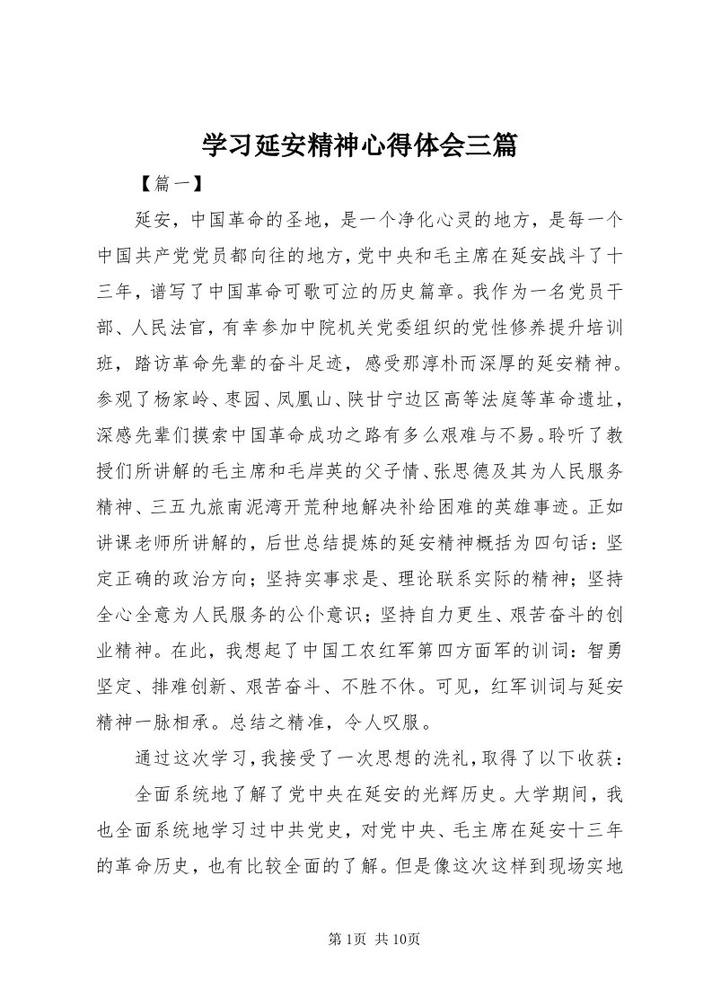 7学习延安精神心得体会三篇