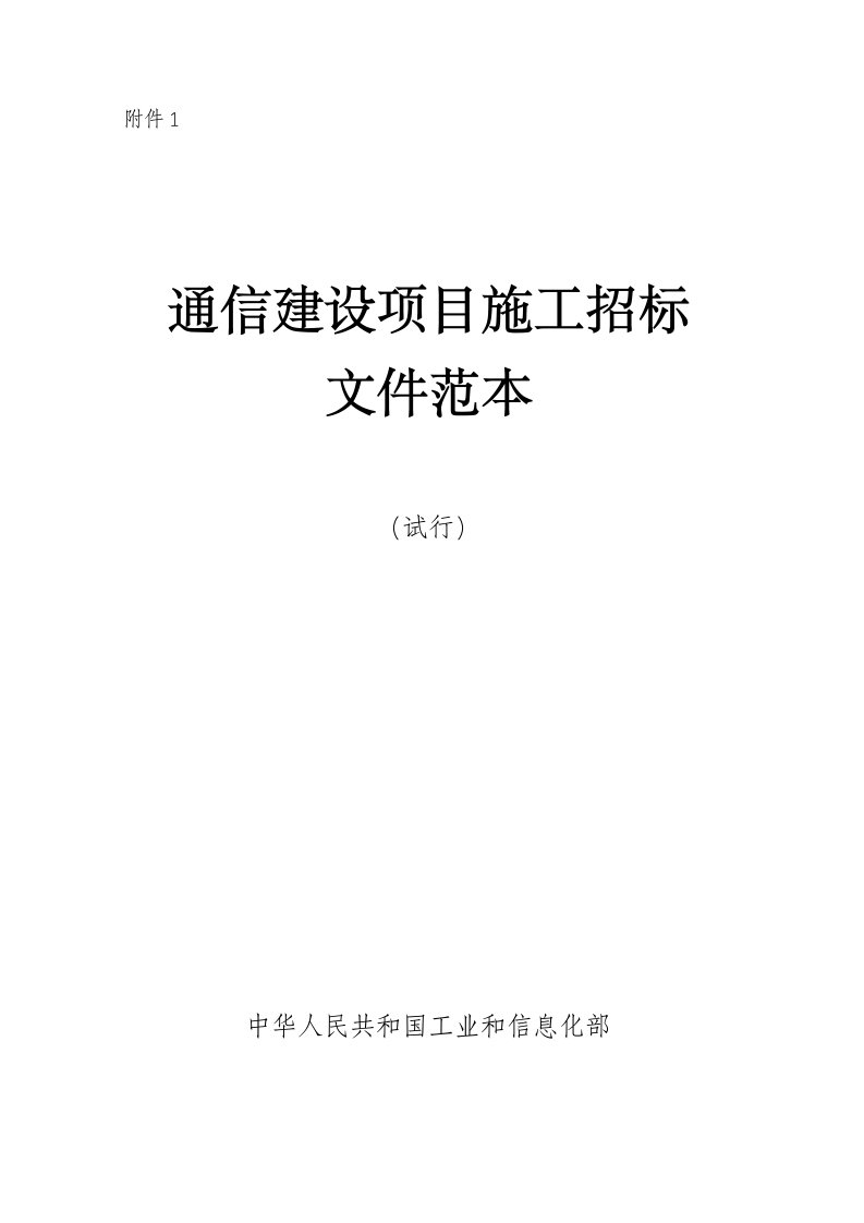 招标投标-通信建设项目施工招标文件范本附件一