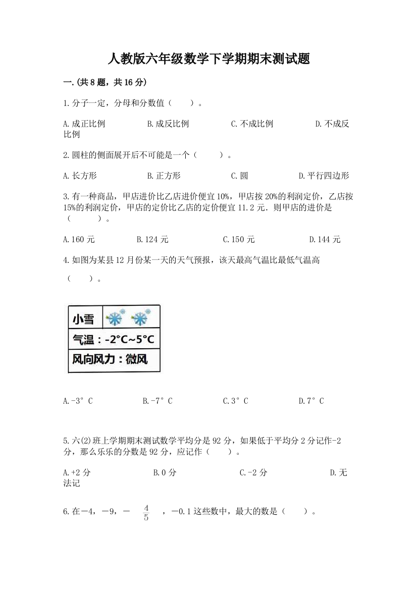 人教版六年级数学下学期期末测试题含完整答案【典优】