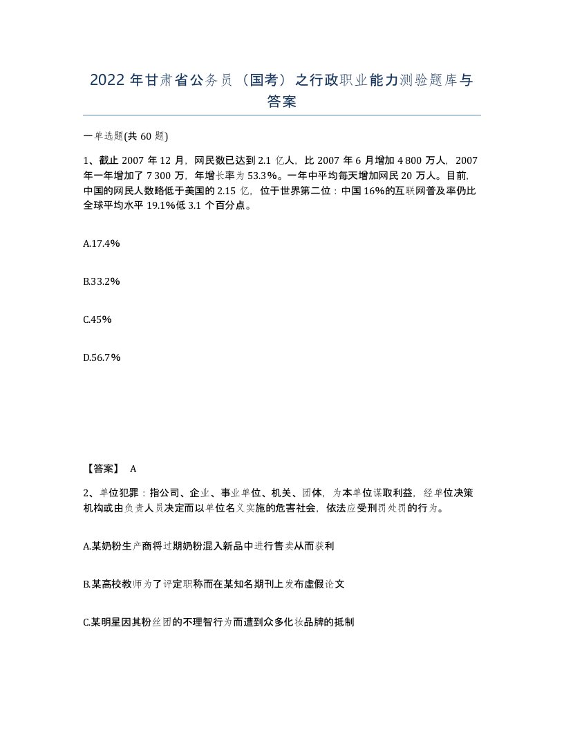 2022年甘肃省公务员国考之行政职业能力测验题库与答案