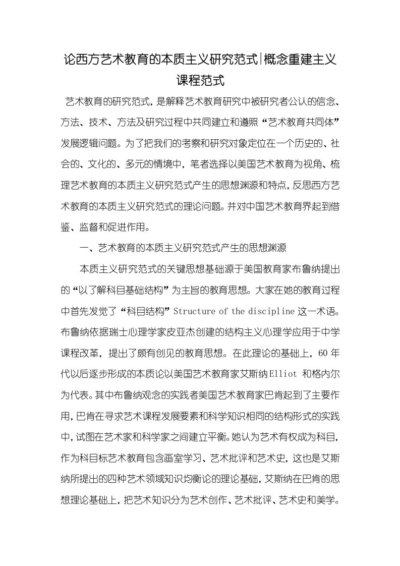 2021年论西方艺术教育的本质主义研究范式-概念重建主义课程范式