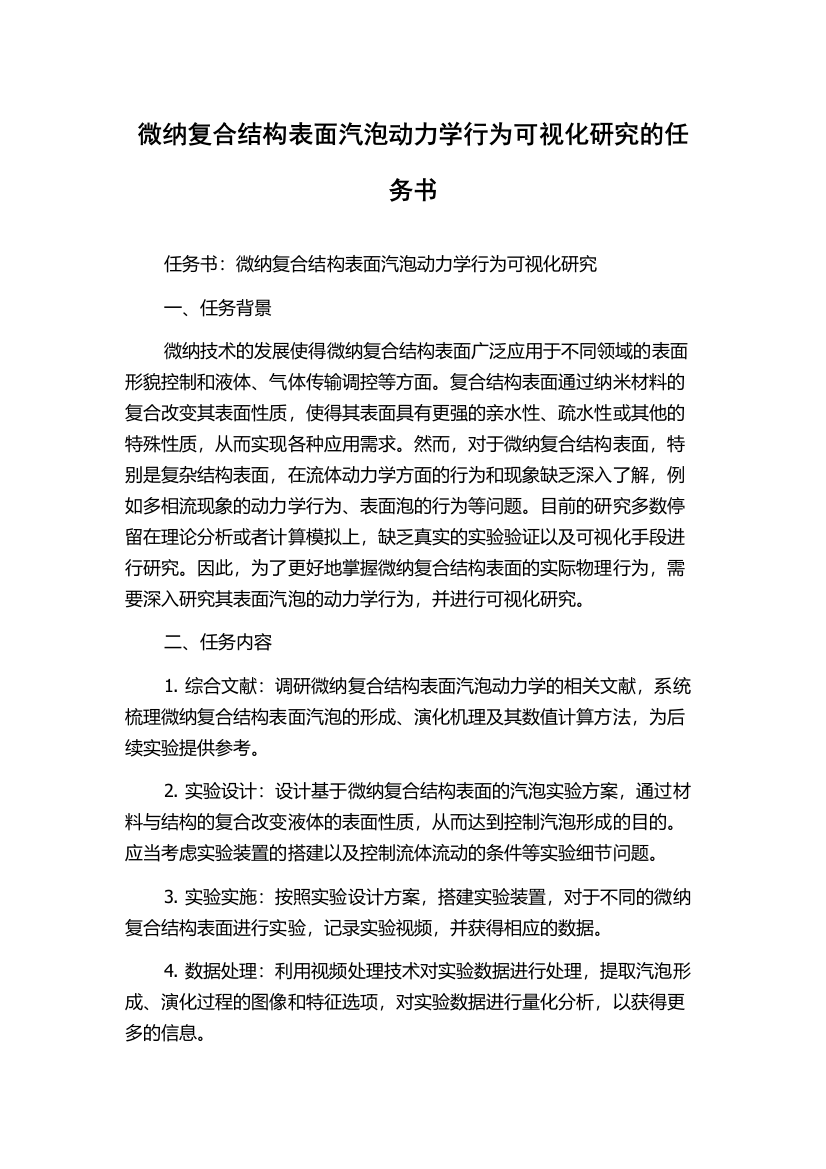 微纳复合结构表面汽泡动力学行为可视化研究的任务书