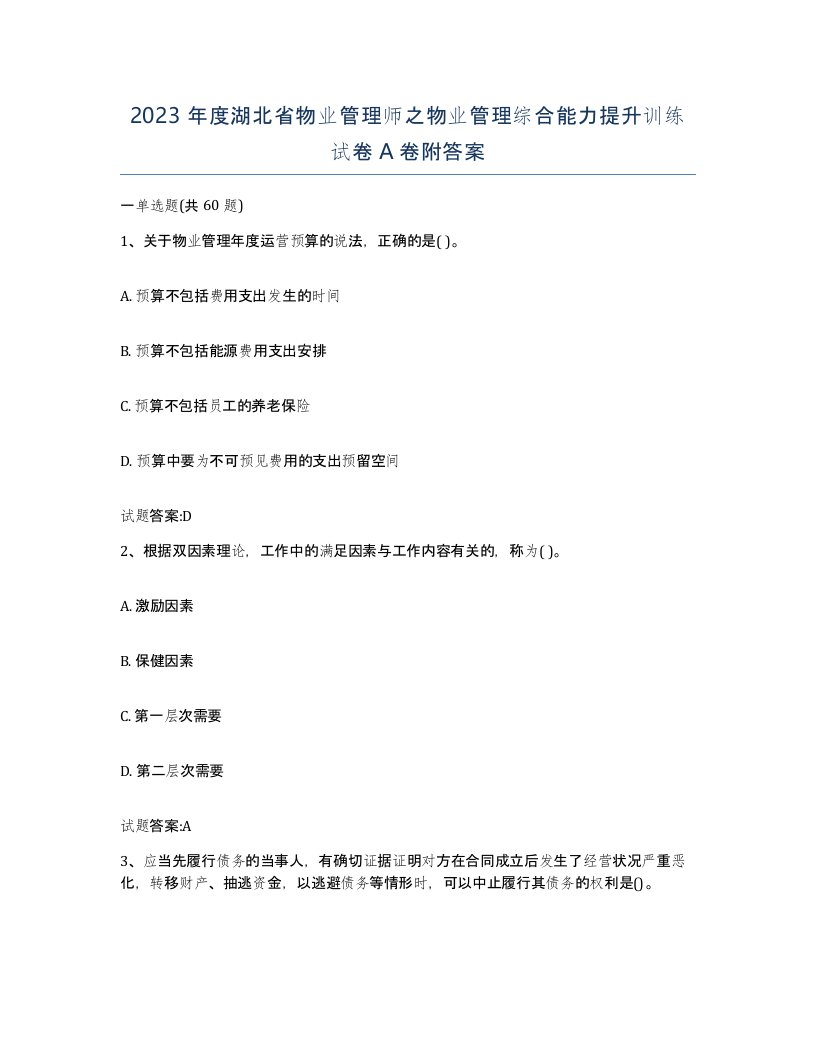 2023年度湖北省物业管理师之物业管理综合能力提升训练试卷A卷附答案