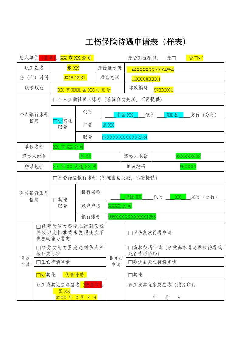 工伤保险待遇申请表样表