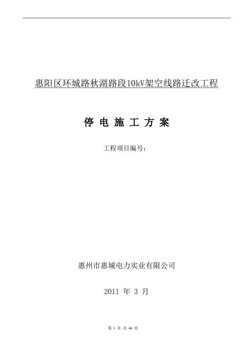 10kV架空线路迁改工程停电施工方案