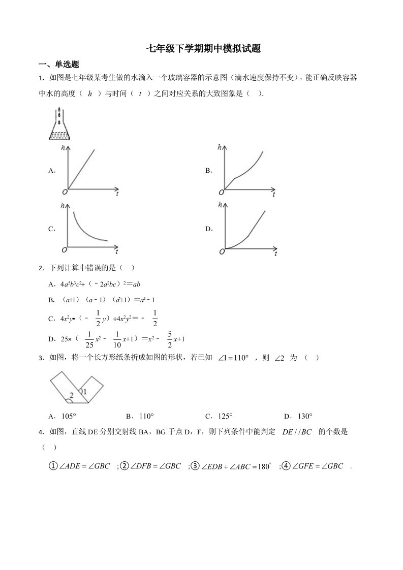 2022年北师大版初中数学七年级下学期期中模拟试题