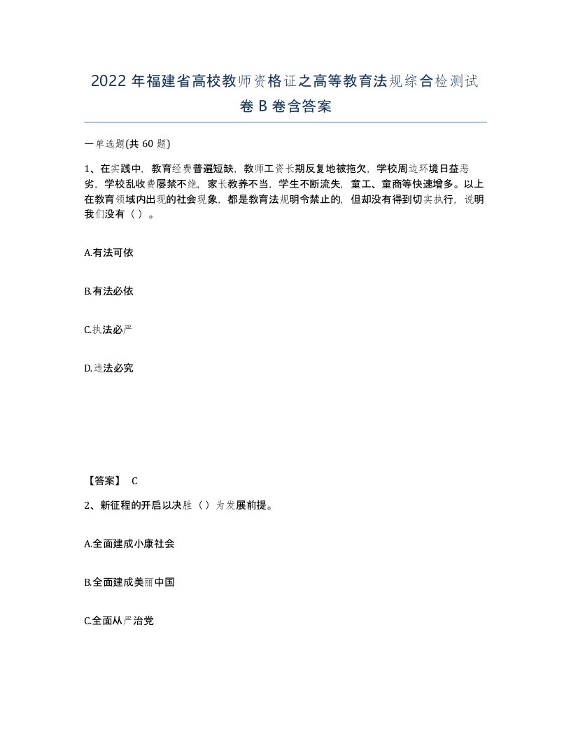 2022年福建省高校教师资格证之高等教育法规综合检测试卷B卷含答案