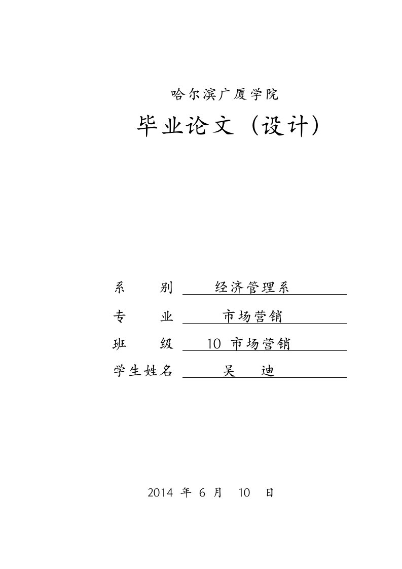 我国二手房地产市场营销策略分析毕业