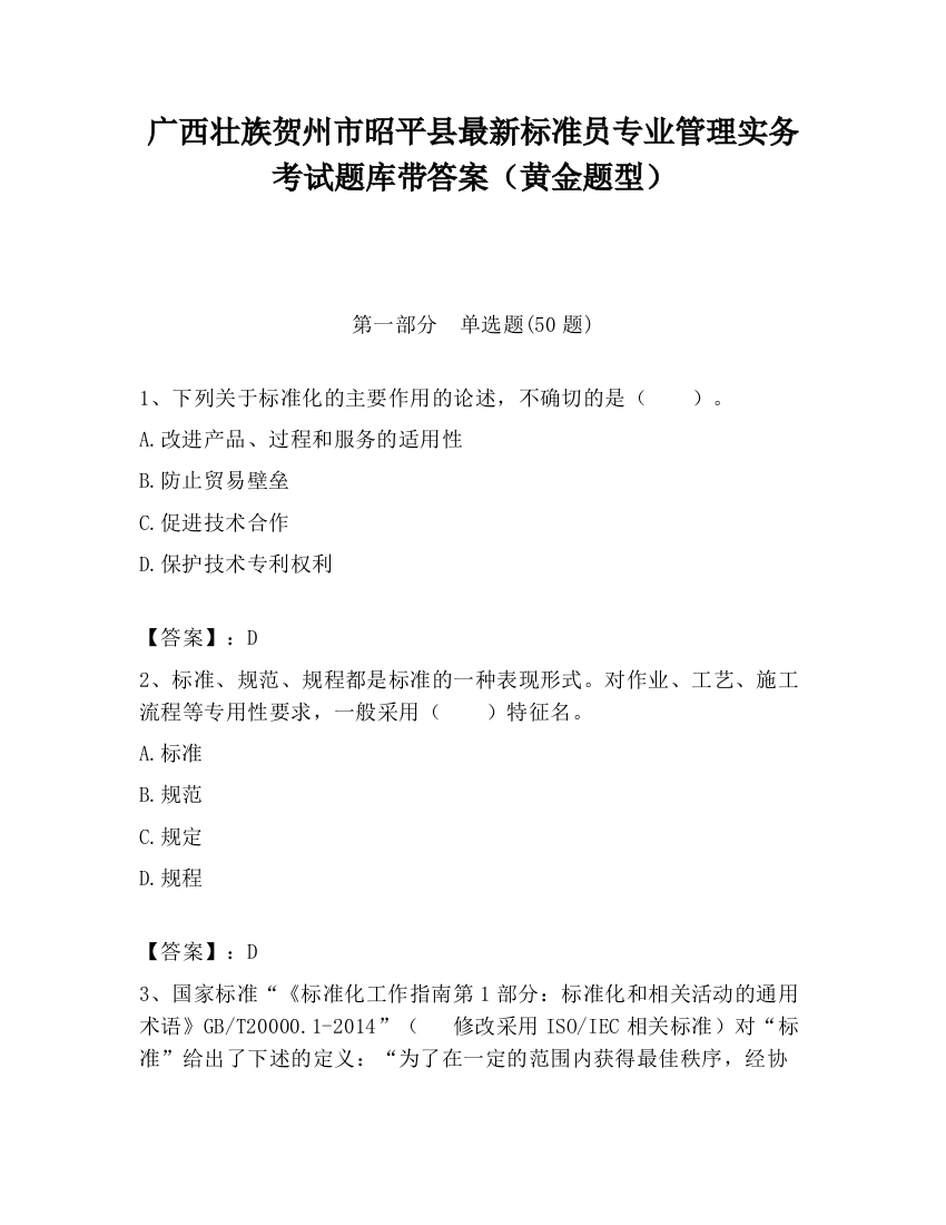 广西壮族贺州市昭平县最新标准员专业管理实务考试题库带答案（黄金题型）