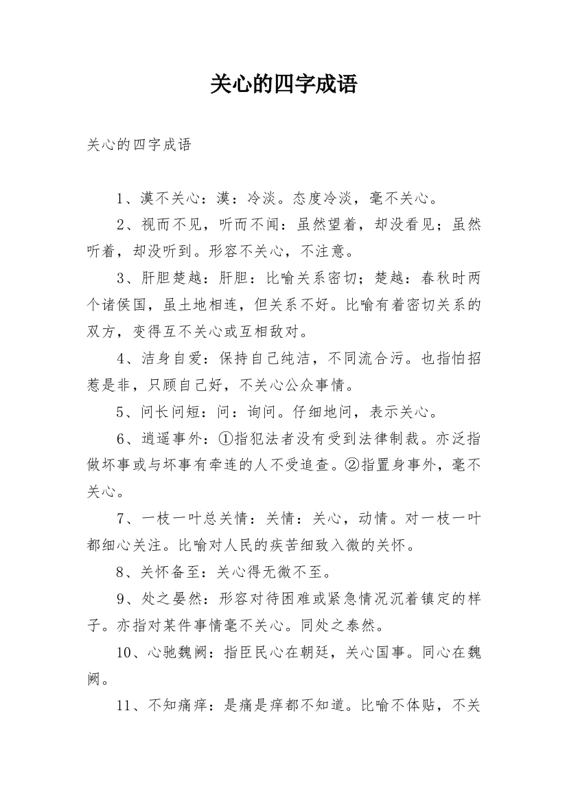 关心的四字成语