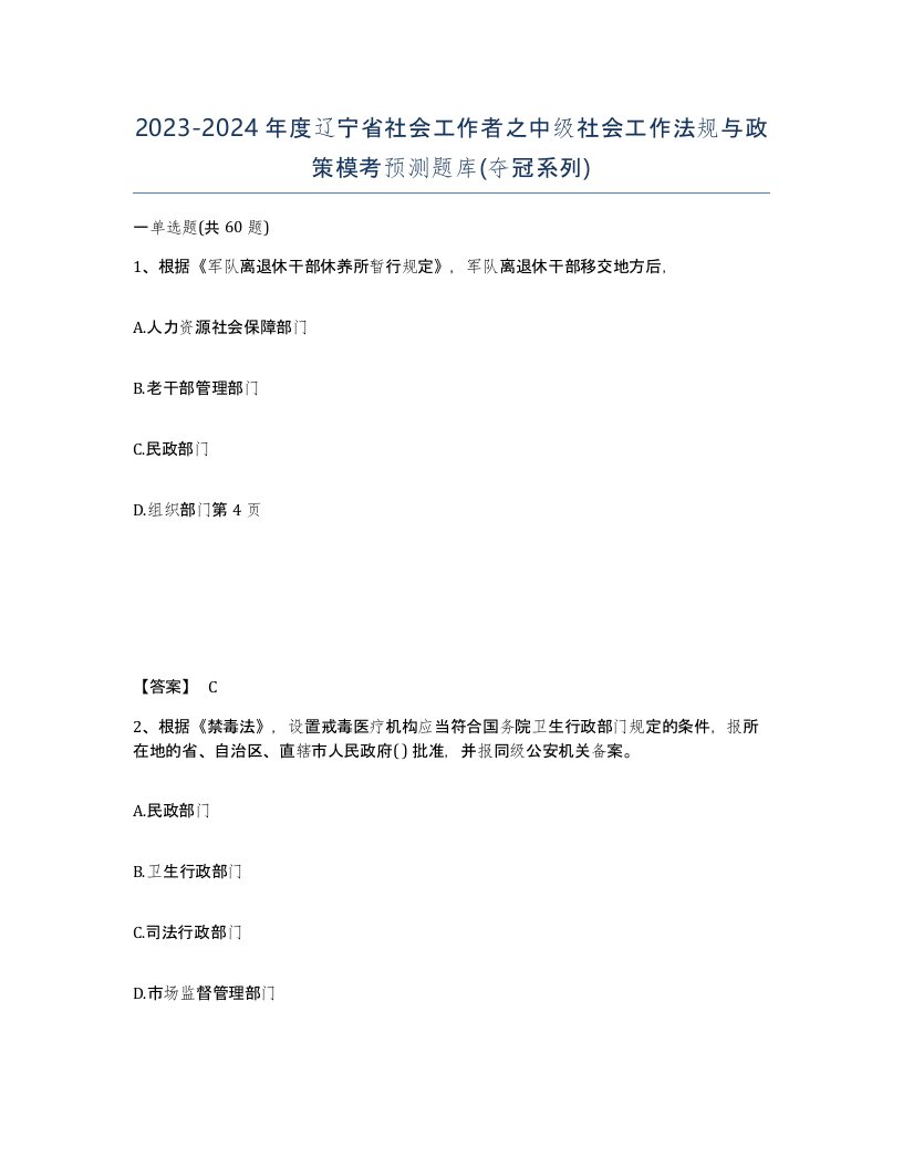 2023-2024年度辽宁省社会工作者之中级社会工作法规与政策模考预测题库夺冠系列