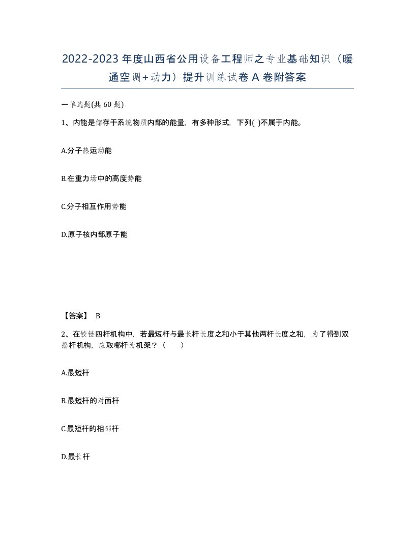 2022-2023年度山西省公用设备工程师之专业基础知识暖通空调动力提升训练试卷A卷附答案