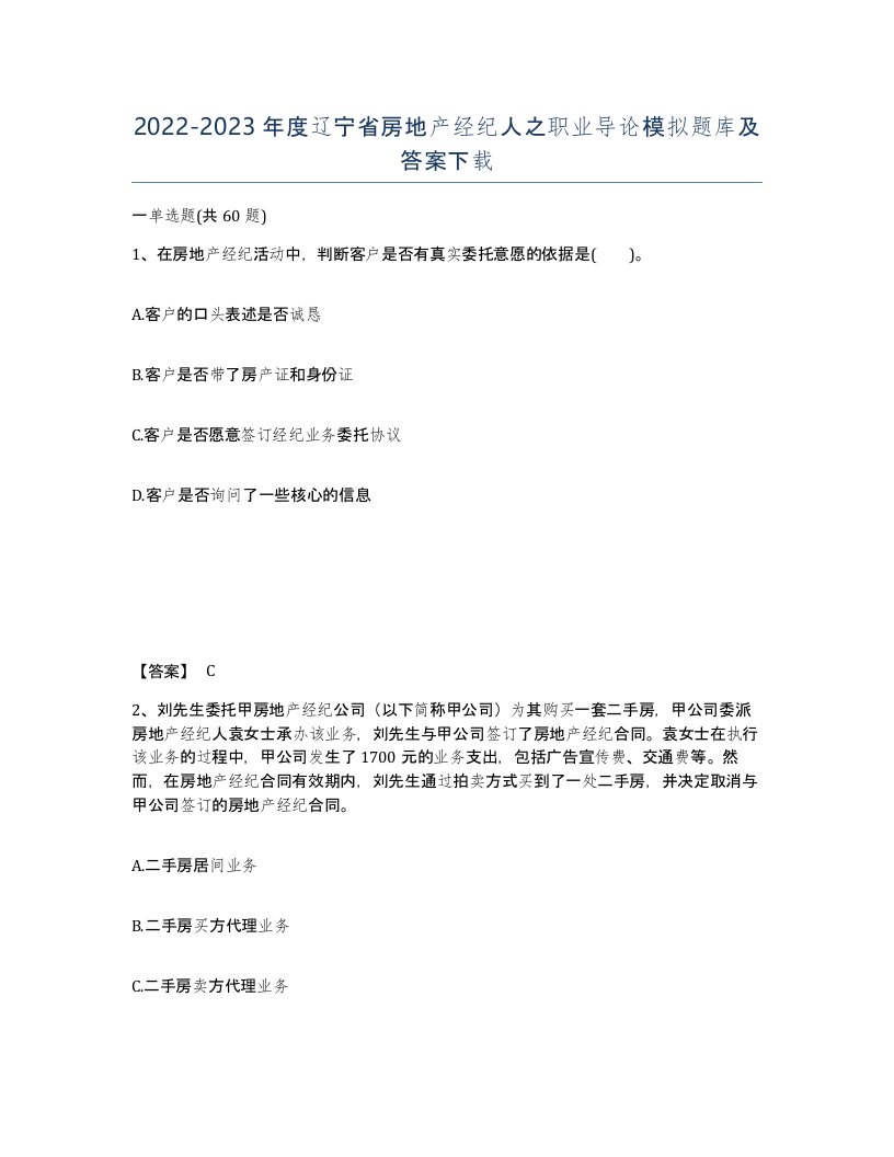 2022-2023年度辽宁省房地产经纪人之职业导论模拟题库及答案