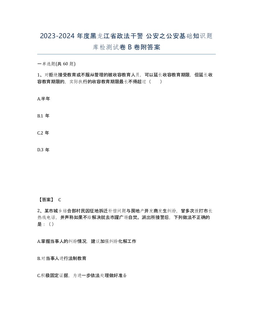 2023-2024年度黑龙江省政法干警公安之公安基础知识题库检测试卷B卷附答案