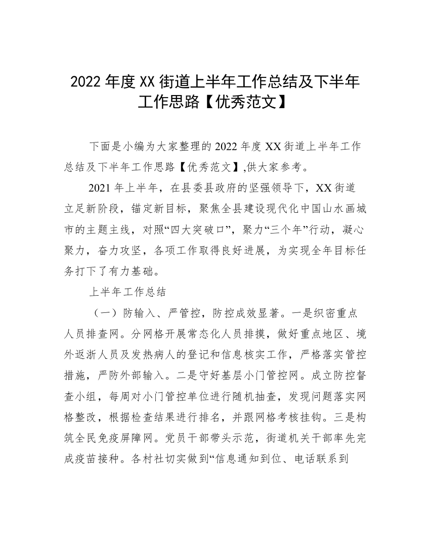 2022年度XX街道上半年工作总结及下半年工作思路【优秀范文】