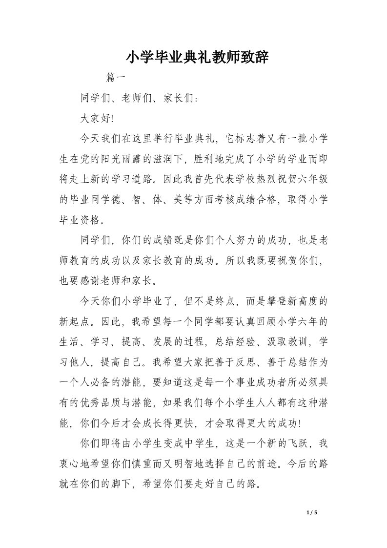 小学毕业典礼教师致辞