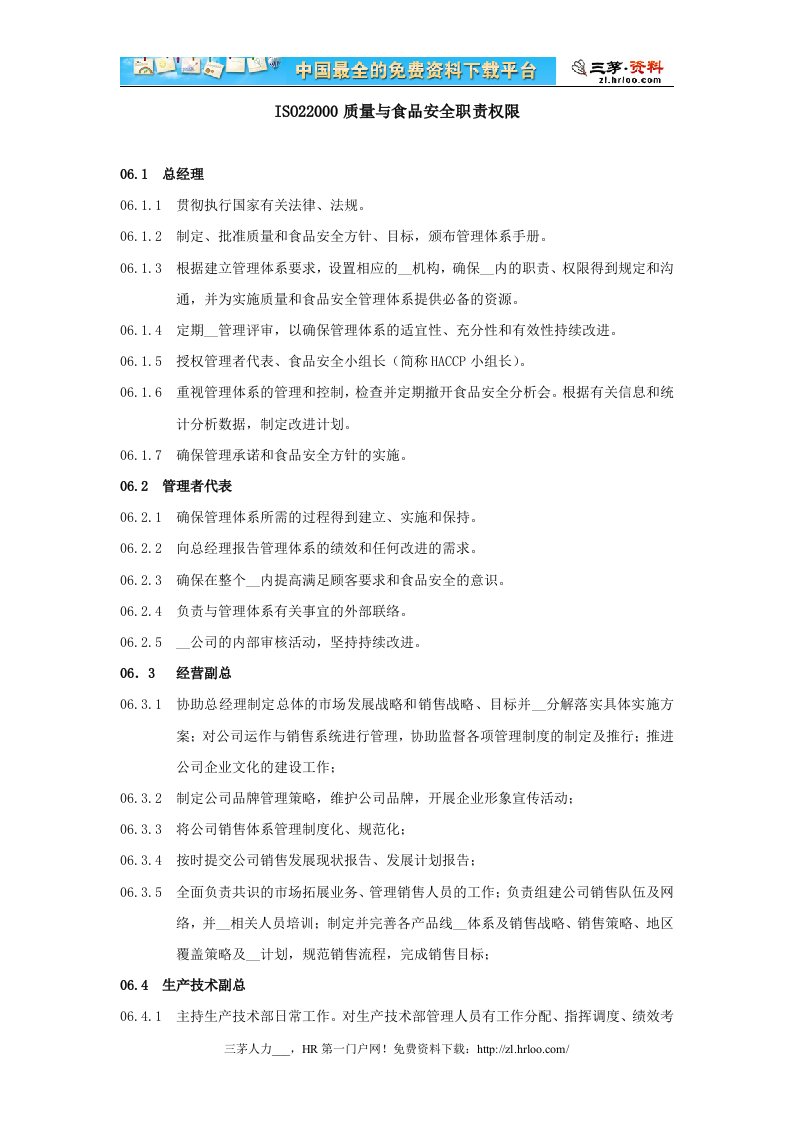 ISO22000质量与食品安全职责权限-范本