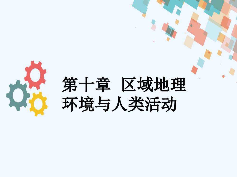 《海导航》高三地理人教一轮复习课件：第十章