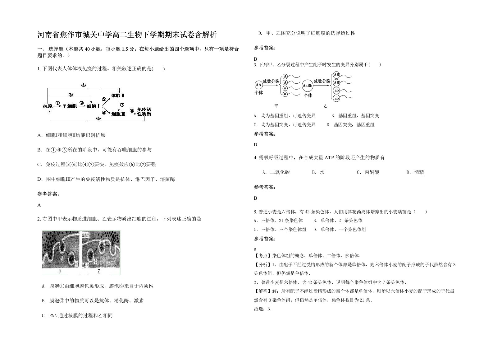 河南省焦作市城关中学高二生物下学期期末试卷含解析