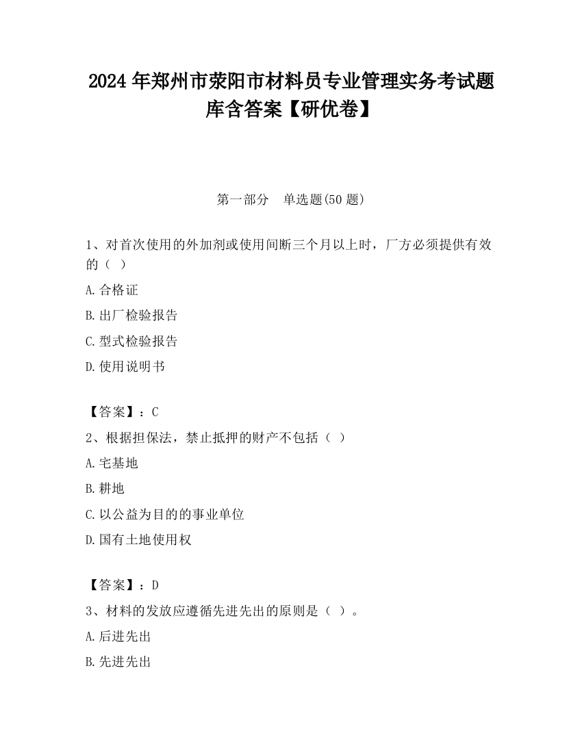 2024年郑州市荥阳市材料员专业管理实务考试题库含答案【研优卷】