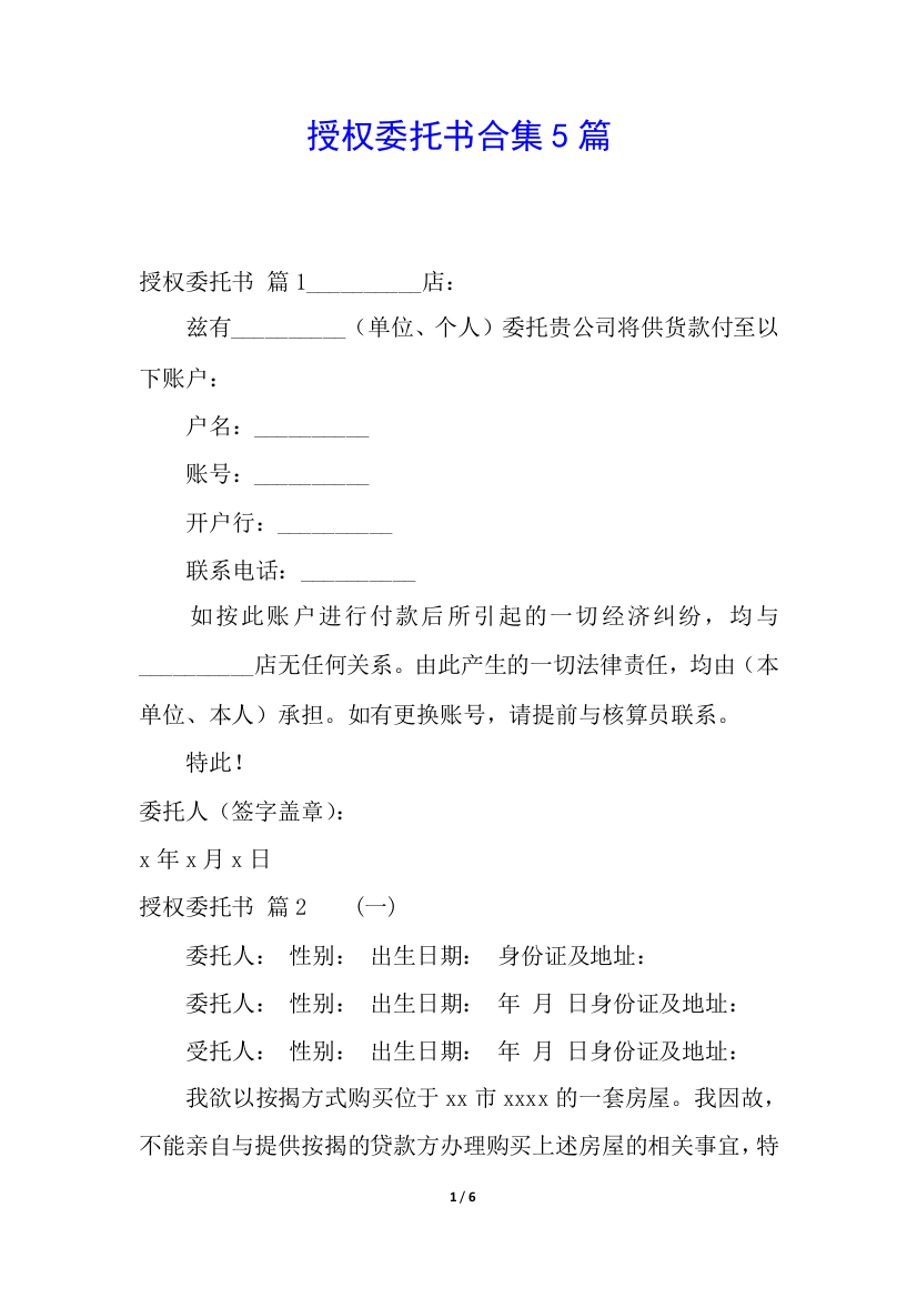 授权委托书合集5篇