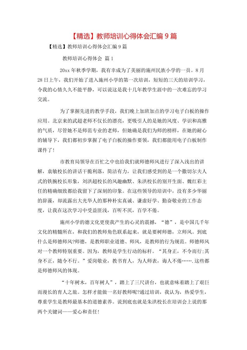 精选教师培训心得体会汇编9篇1