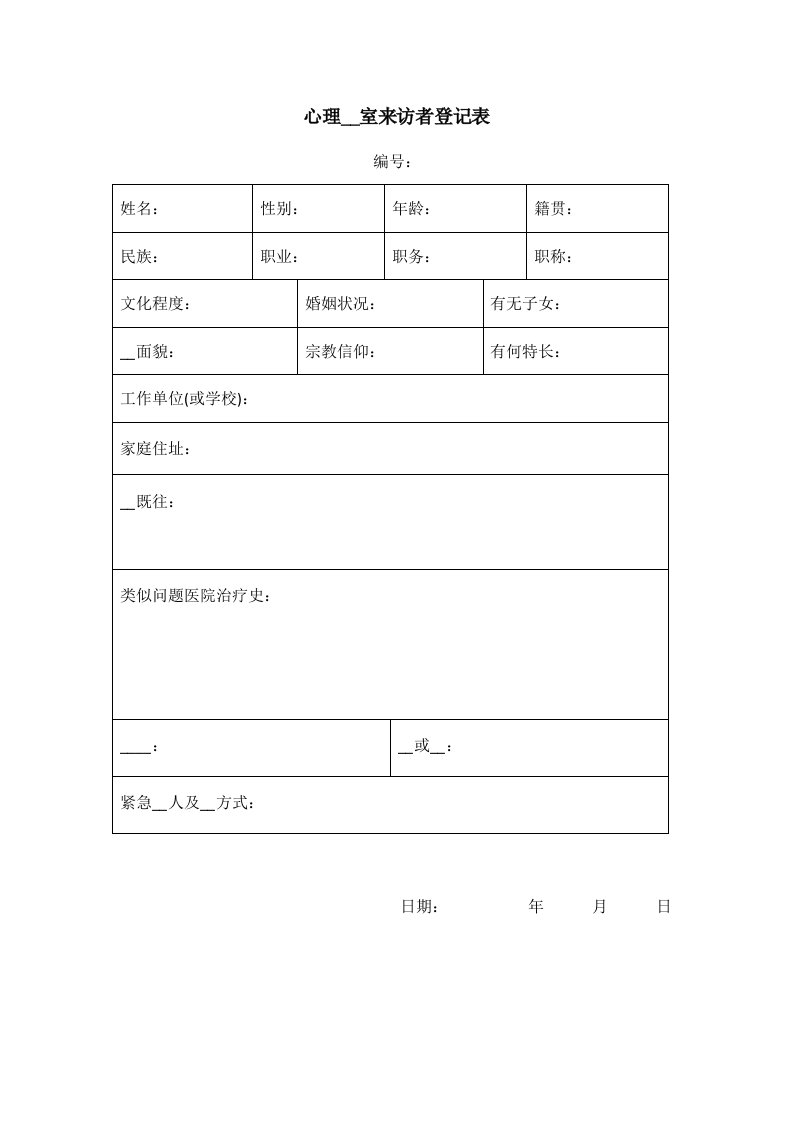 心理咨询室来访者登记表