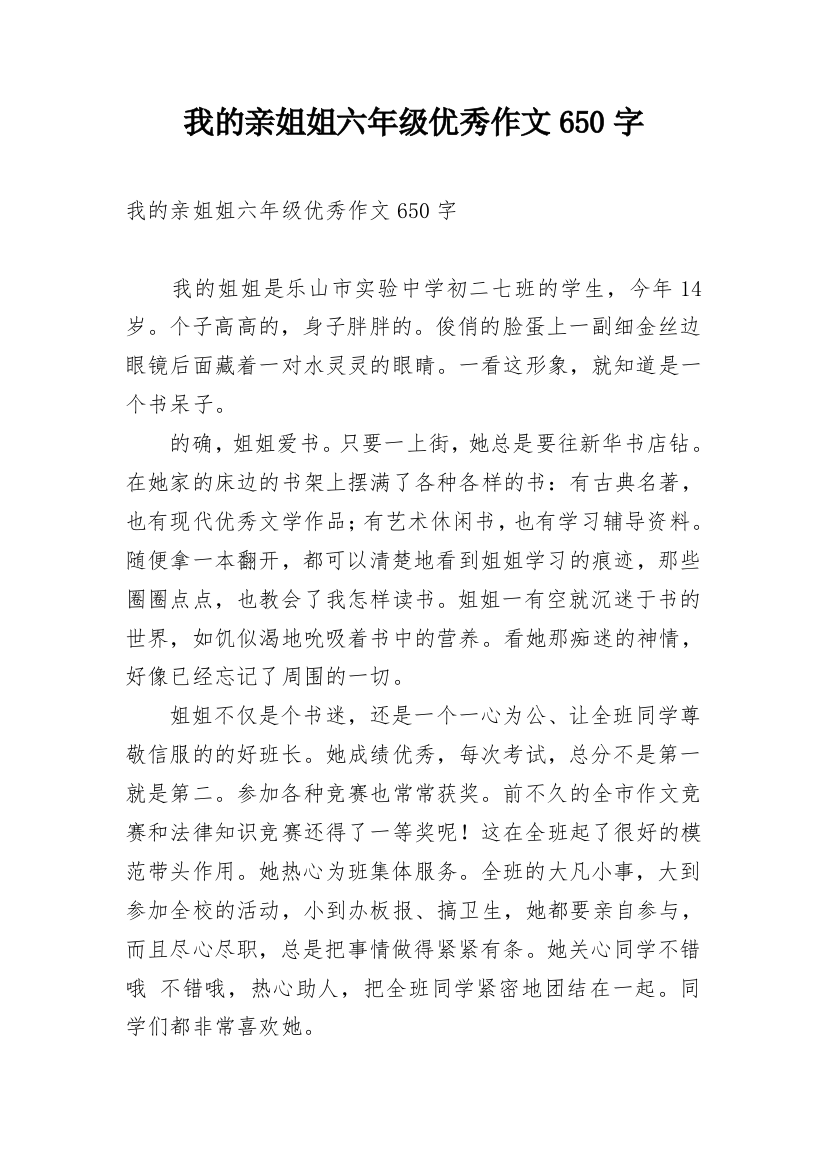 我的亲姐姐六年级优秀作文650字