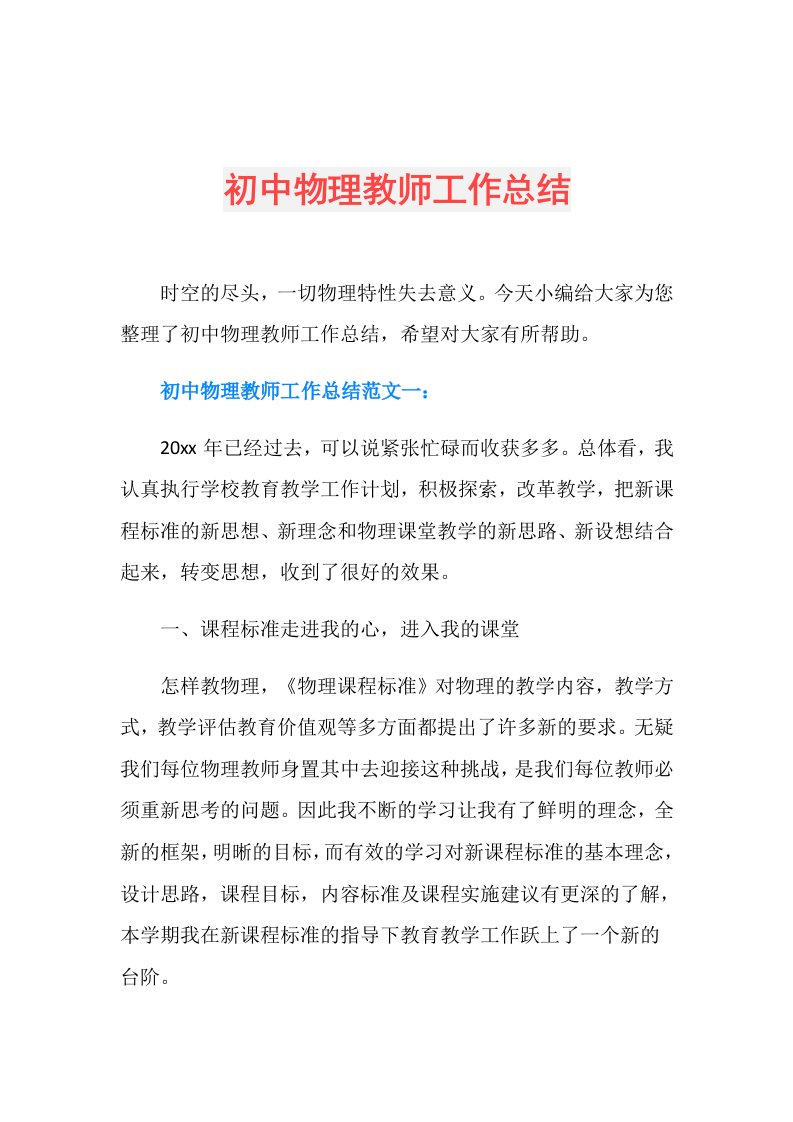 初中物理教师工作总结