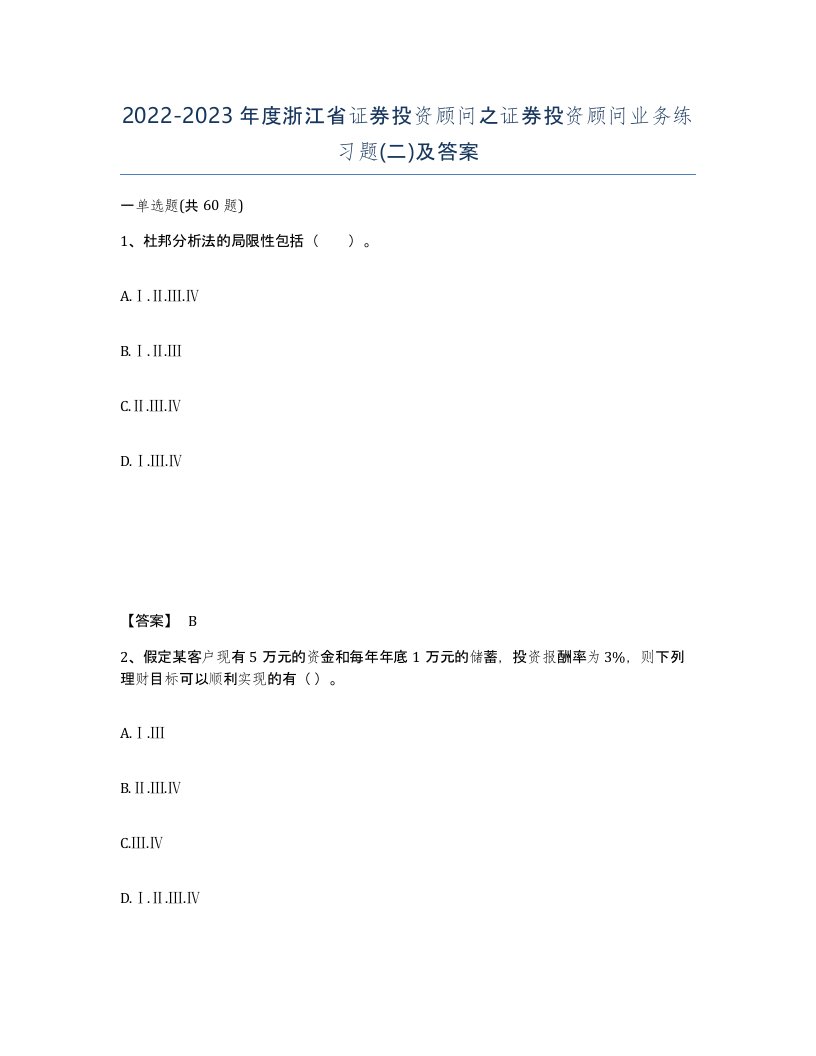 2022-2023年度浙江省证券投资顾问之证券投资顾问业务练习题二及答案