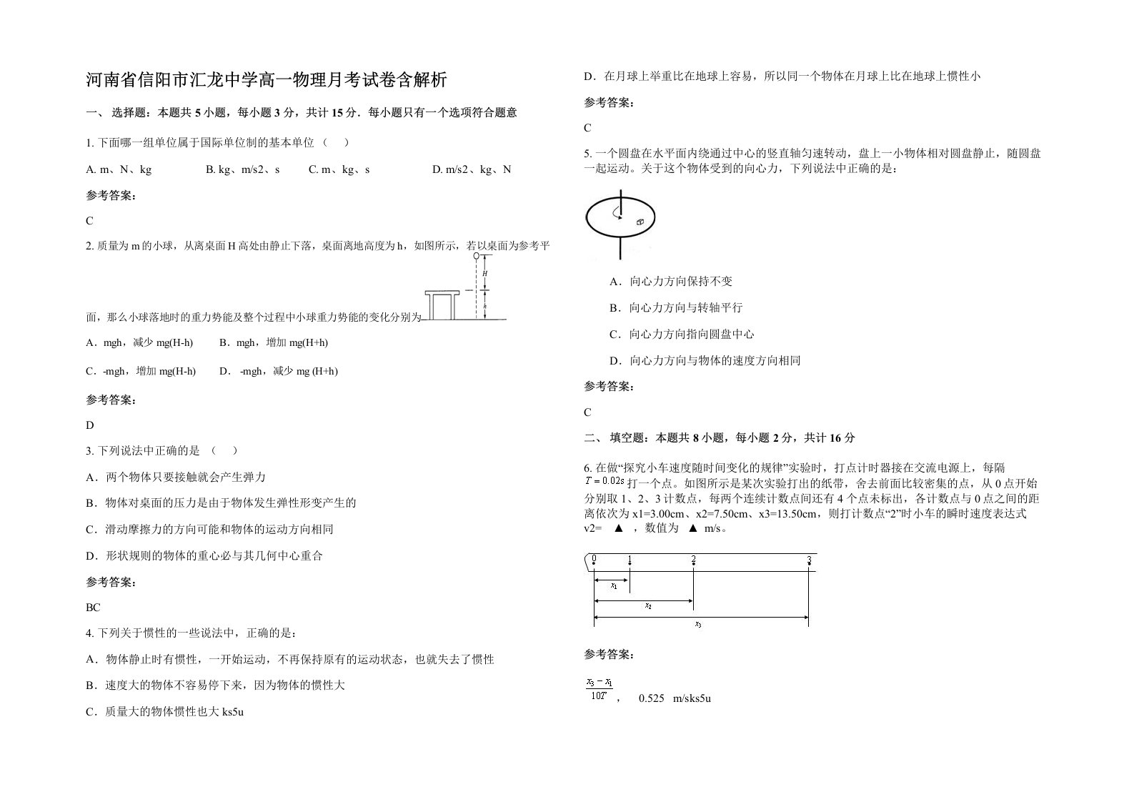 河南省信阳市汇龙中学高一物理月考试卷含解析