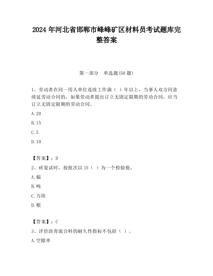 2024年河北省邯郸市峰峰矿区材料员考试题库完整答案