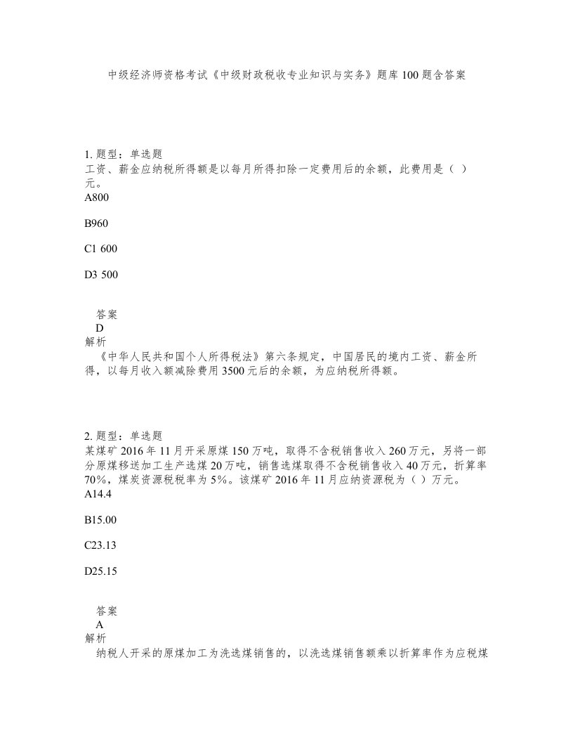 中级经济师资格考试中级财政税收专业知识与实务题库100题含答案第645版