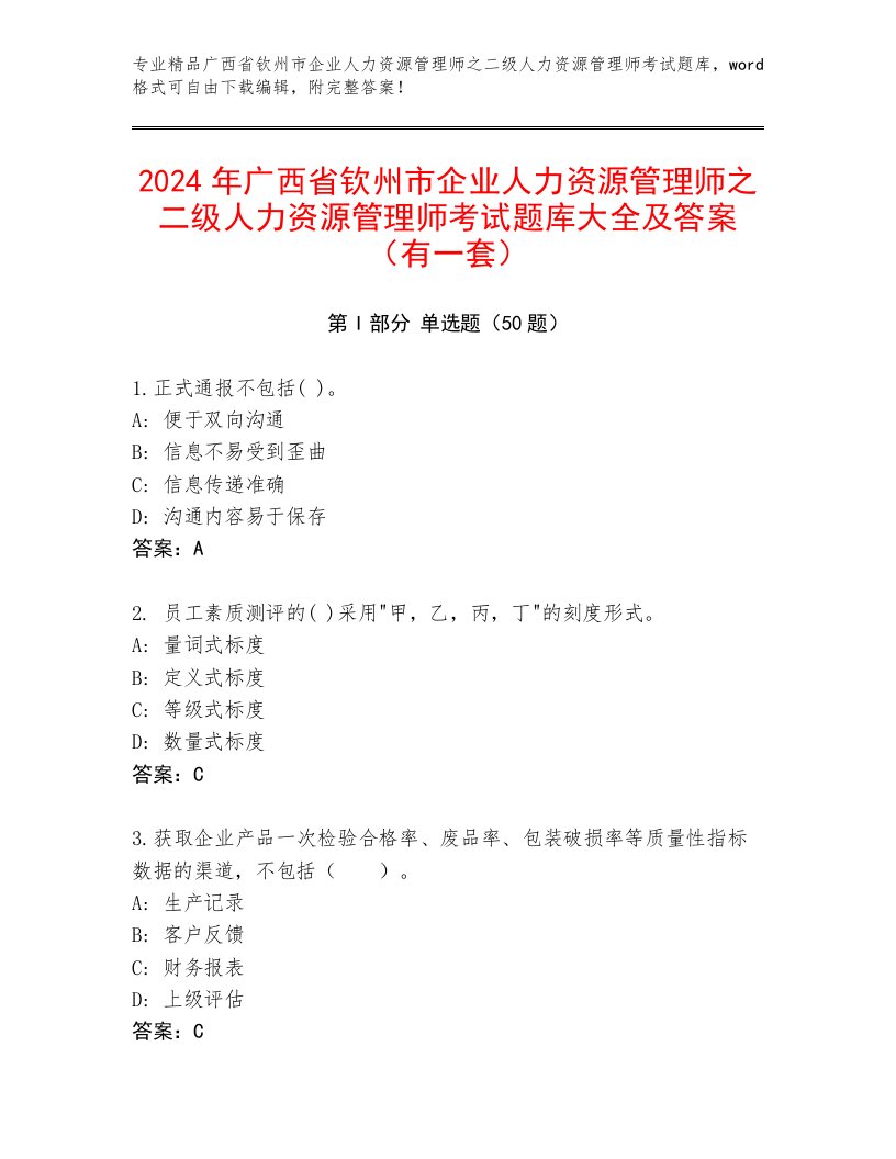 2024年广西省钦州市企业人力资源管理师之二级人力资源管理师考试题库大全及答案（有一套）