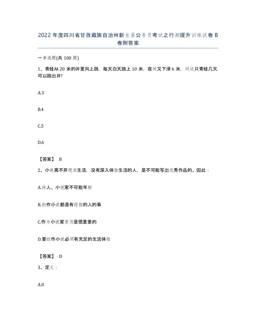 2022年度四川省甘孜藏族自治州新龙县公务员考试之行测提升训练试卷B卷附答案