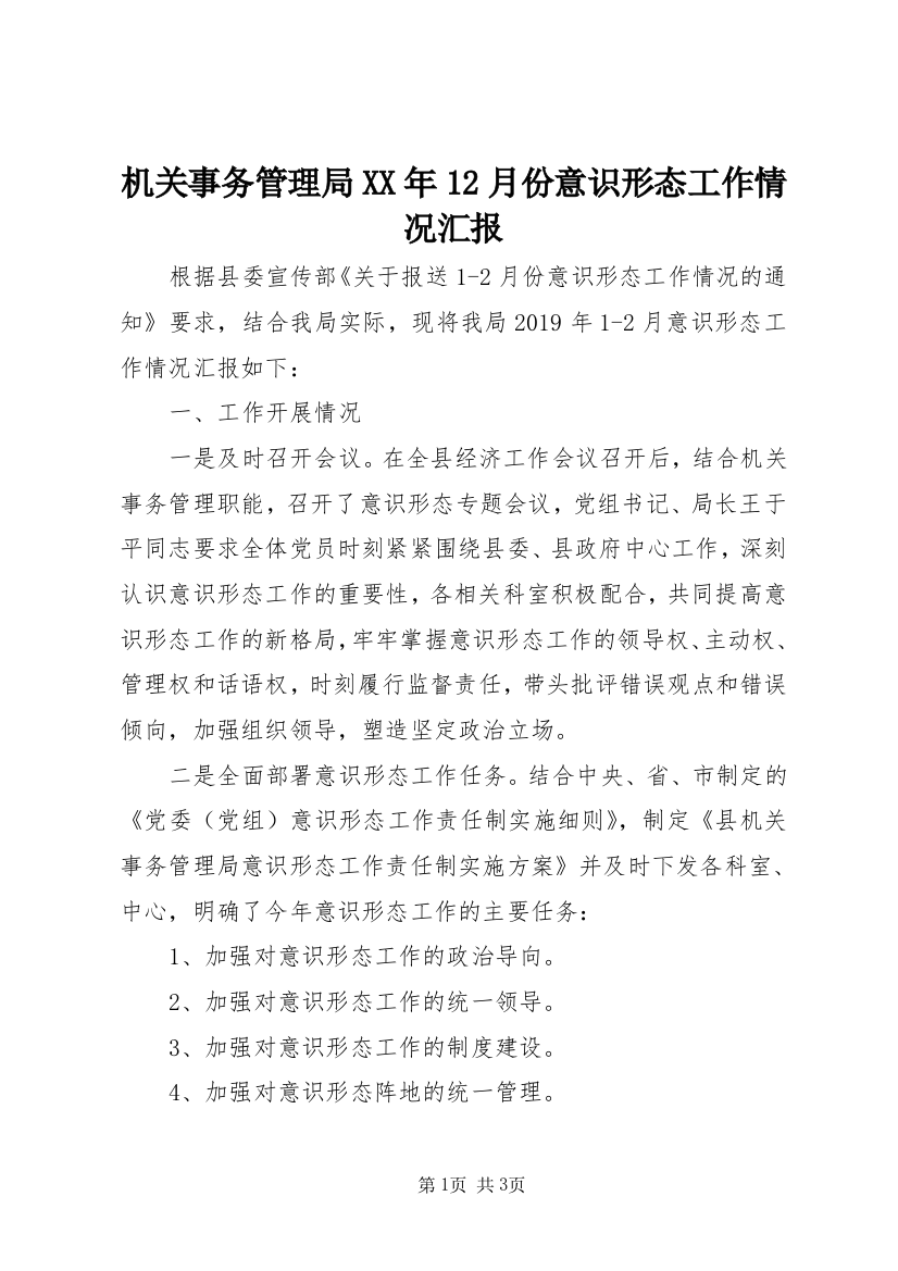 机关事务管理局XX年12月份意识形态工作情况汇报