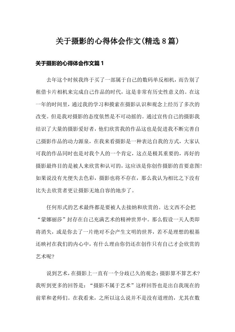 关于摄影的心得体会作文(精选8篇)