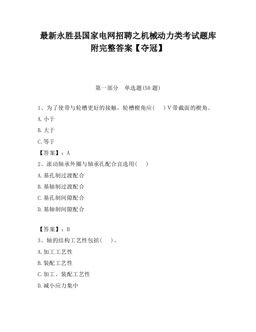 最新永胜县国家电网招聘之机械动力类考试题库附完整答案【夺冠】