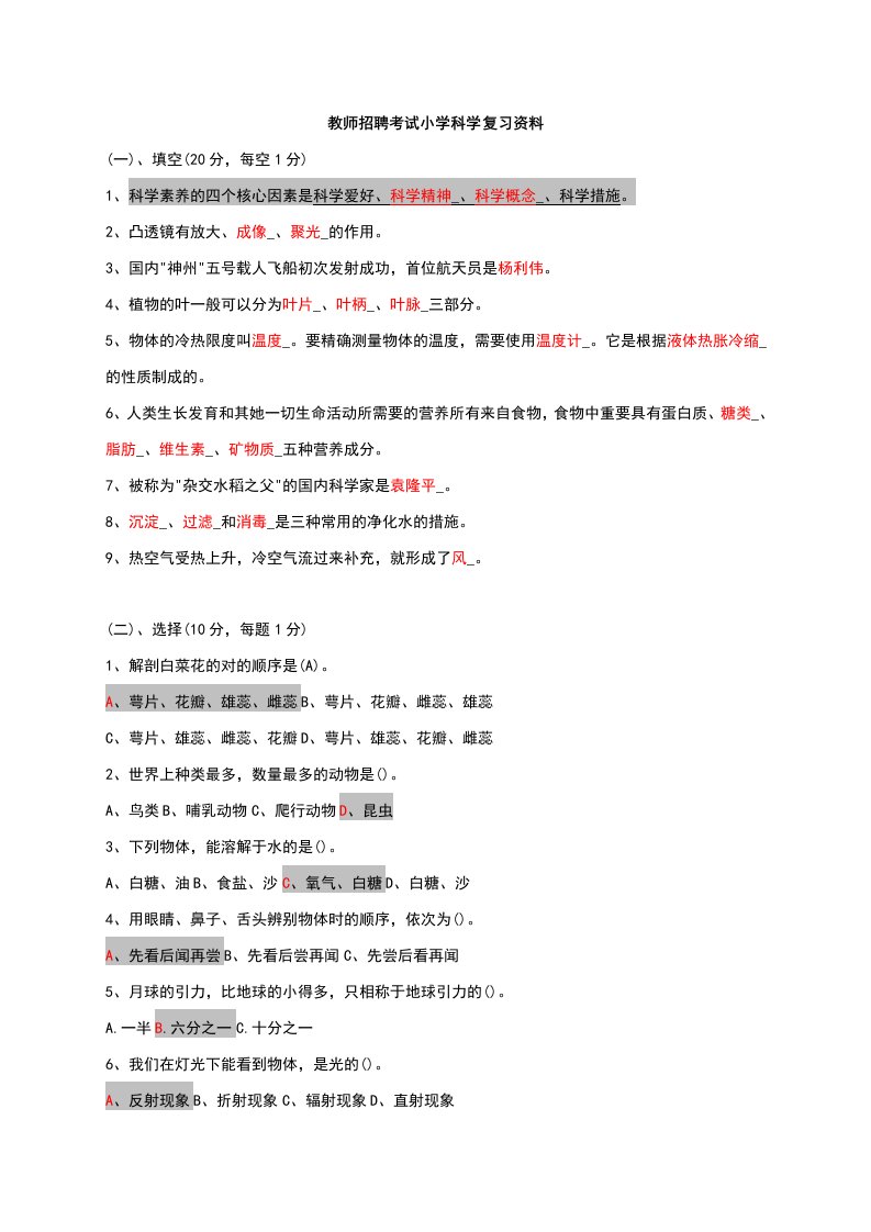 2023年小学科学教师招聘考试试题及答案