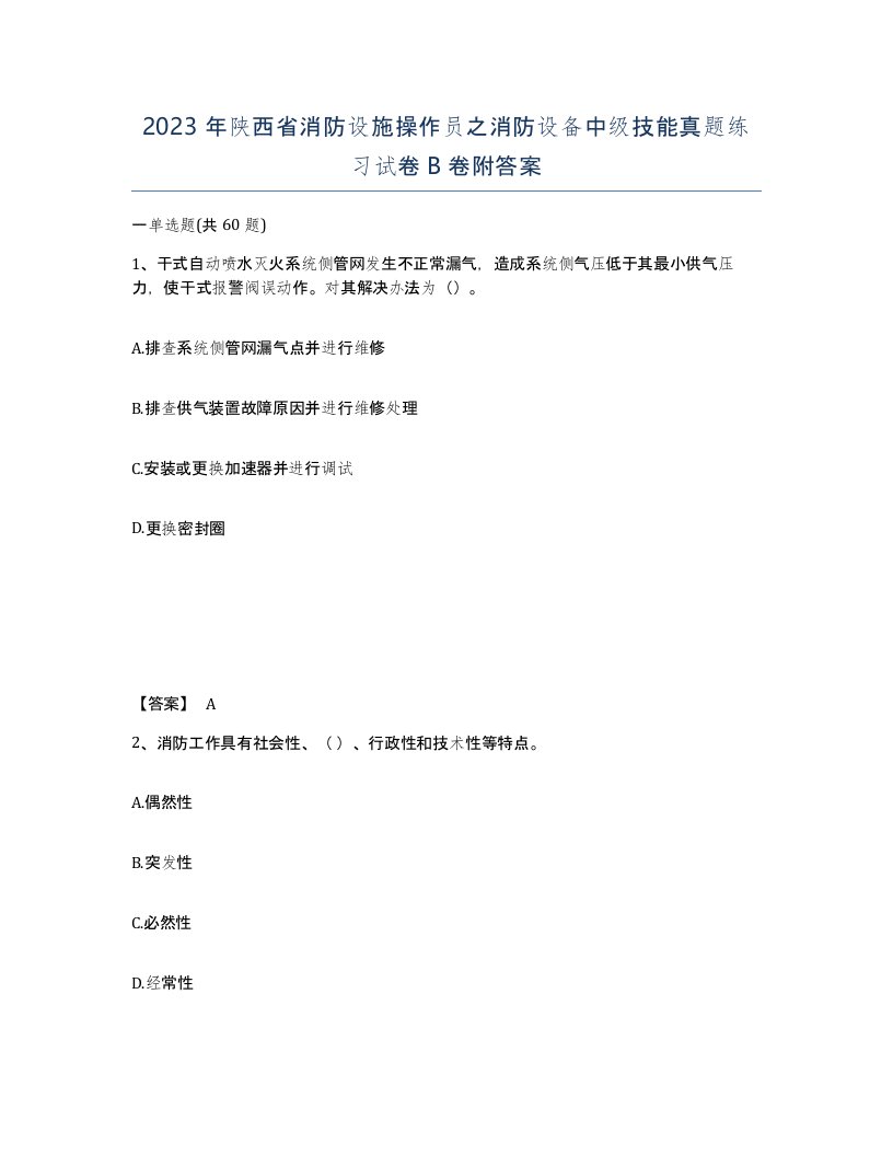 2023年陕西省消防设施操作员之消防设备中级技能真题练习试卷B卷附答案