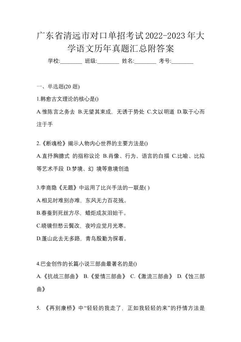 广东省清远市对口单招考试2022-2023年大学语文历年真题汇总附答案