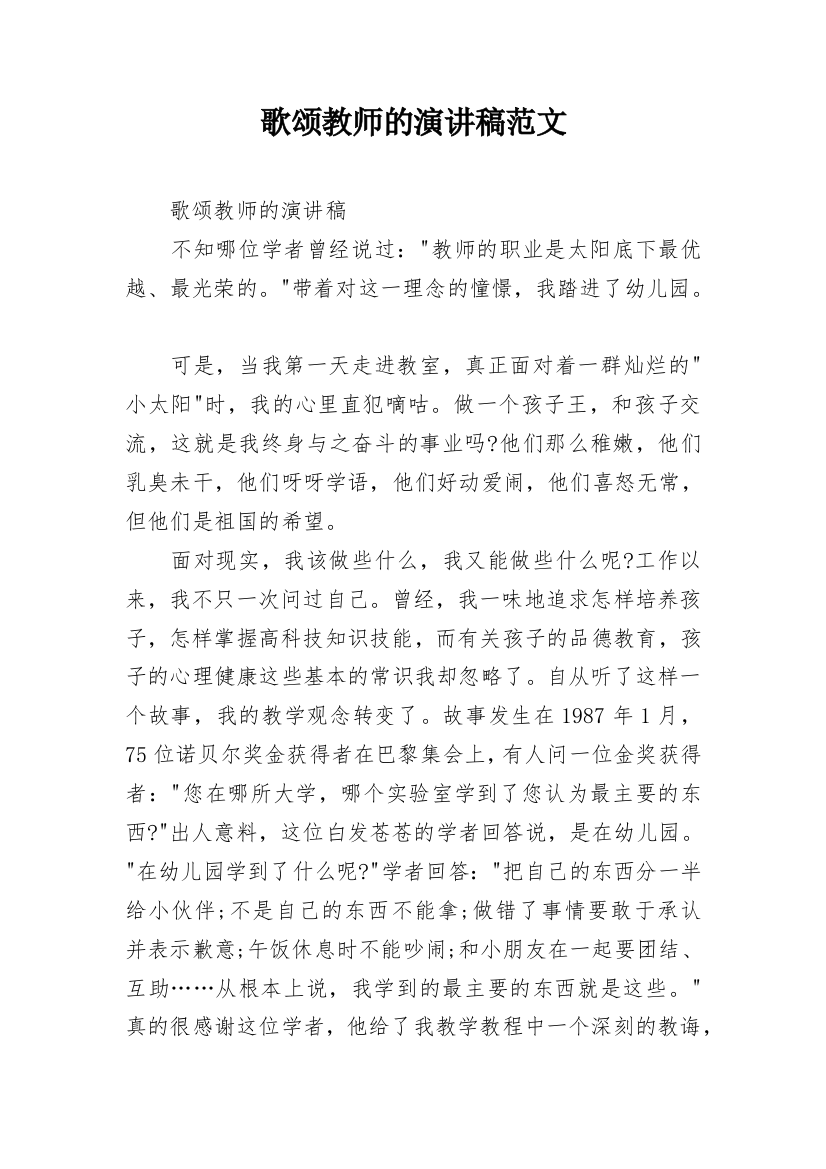 歌颂教师的演讲稿范文