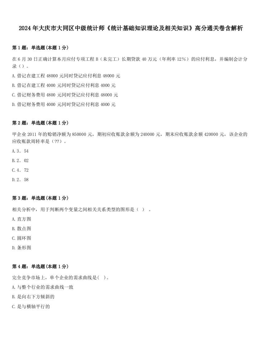 2024年大庆市大同区中级统计师《统计基础知识理论及相关知识》高分通关卷含解析