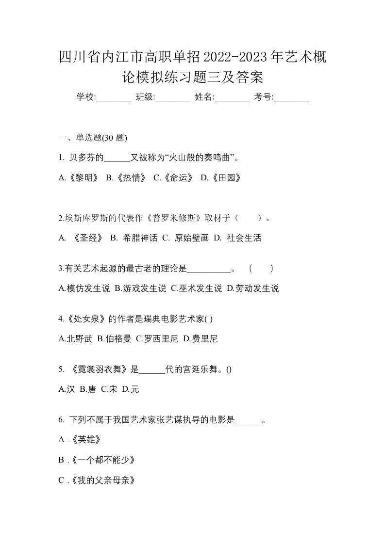 四川省内江市高职单招2022-2023年艺术概论模拟练习题三及答案