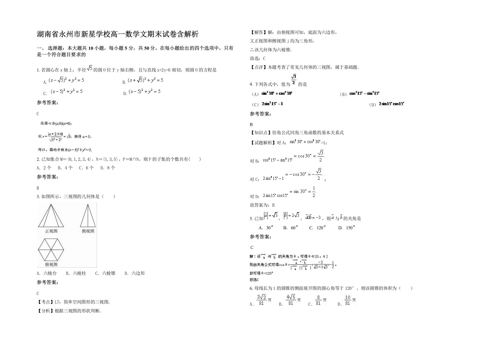 湖南省永州市新星学校高一数学文期末试卷含解析