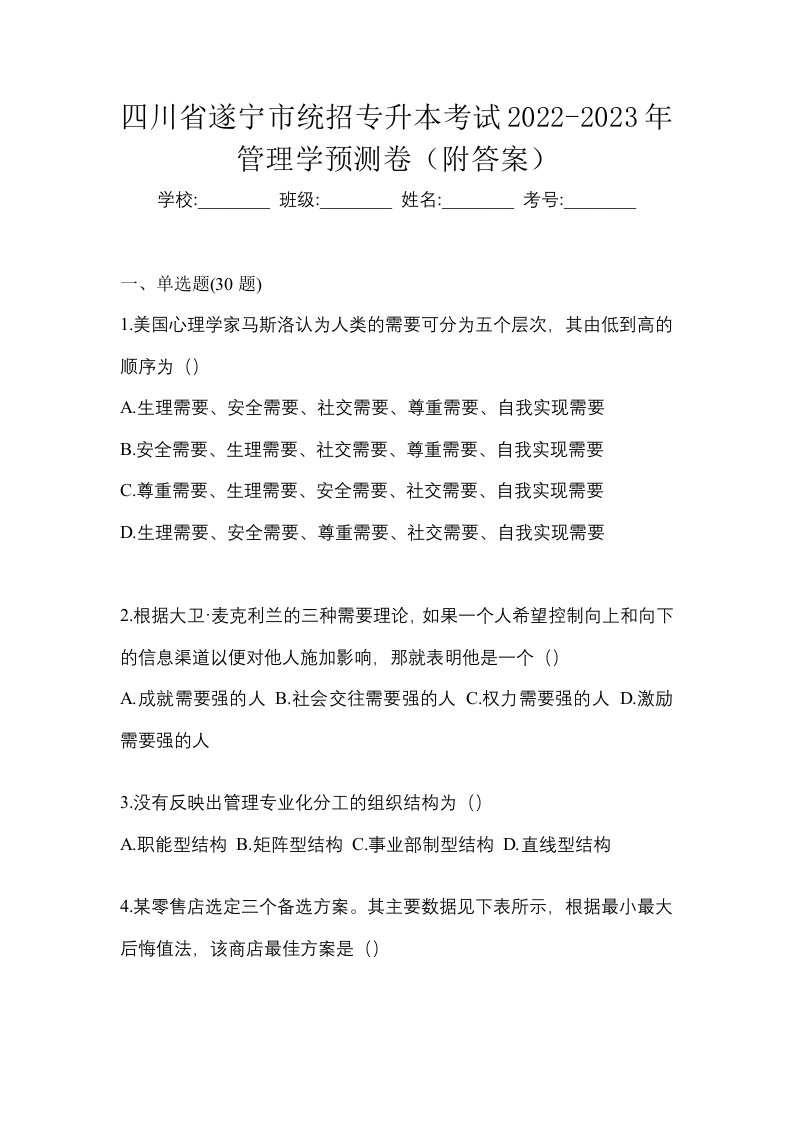 四川省遂宁市统招专升本考试2022-2023年管理学预测卷附答案